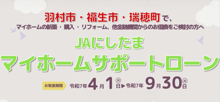 マイホームサポートローン